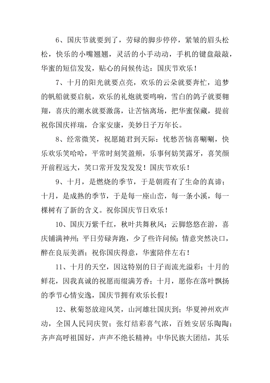 2023年10月1日国庆节祝福语大全（5篇）（十月一日国庆节的祝福语）_第2页