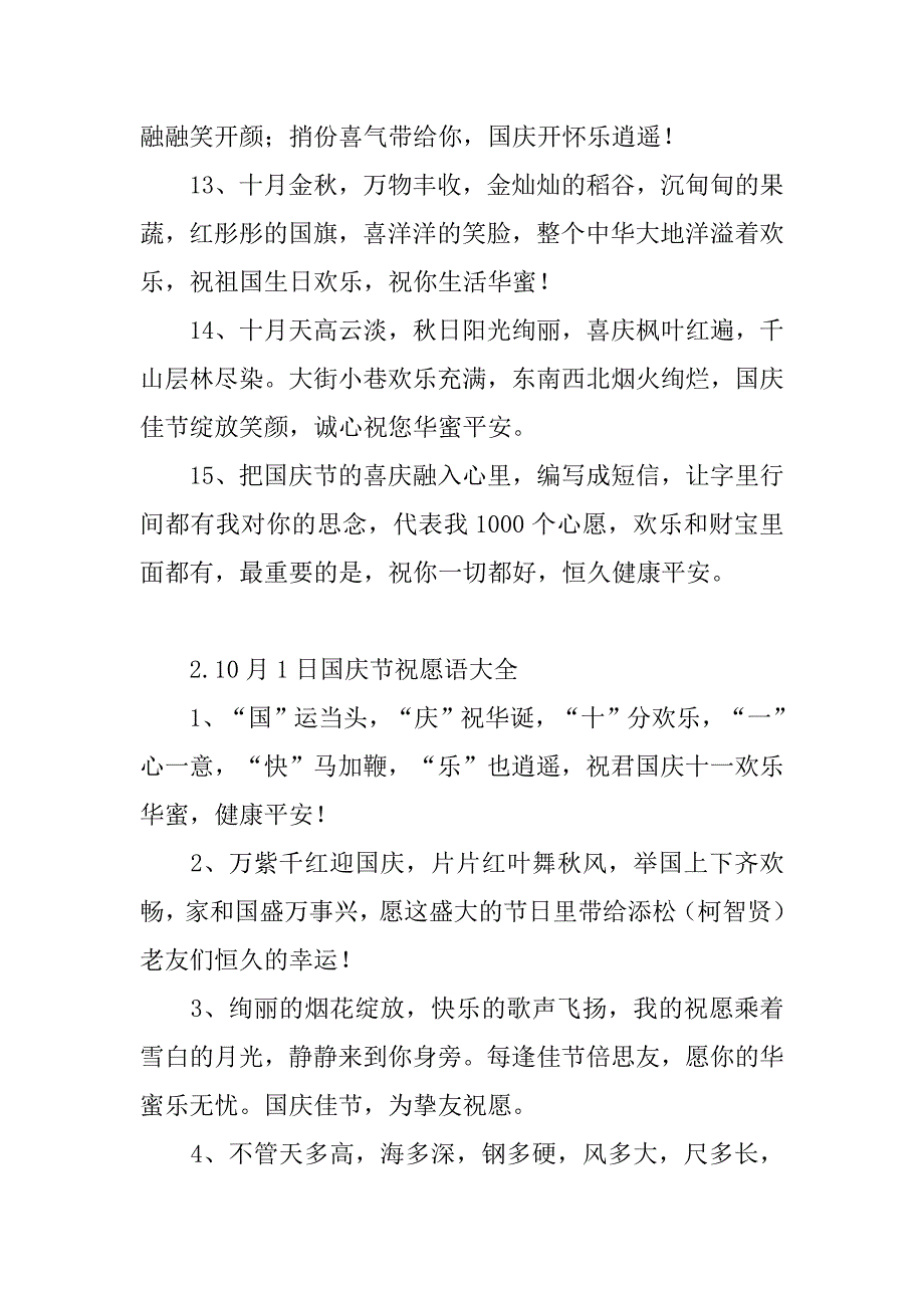 2023年10月1日国庆节祝福语大全（5篇）（十月一日国庆节的祝福语）_第3页