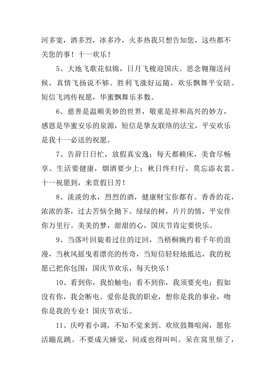 2023年10月1日国庆节祝福语大全（5篇）（十月一日国庆节的祝福语）_第4页