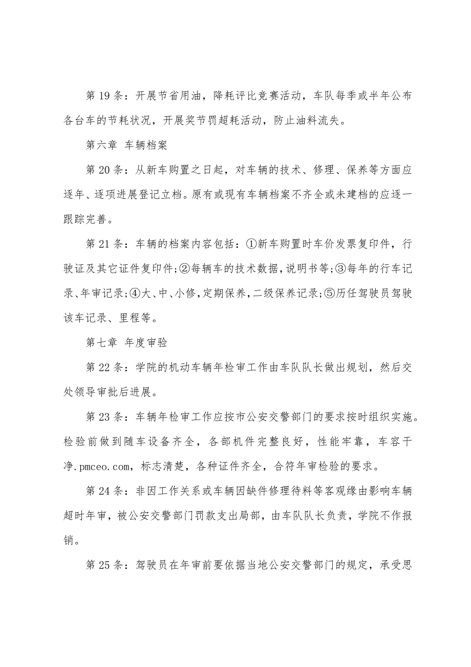 学院车辆、驾驶员管理制度.docx_第4页