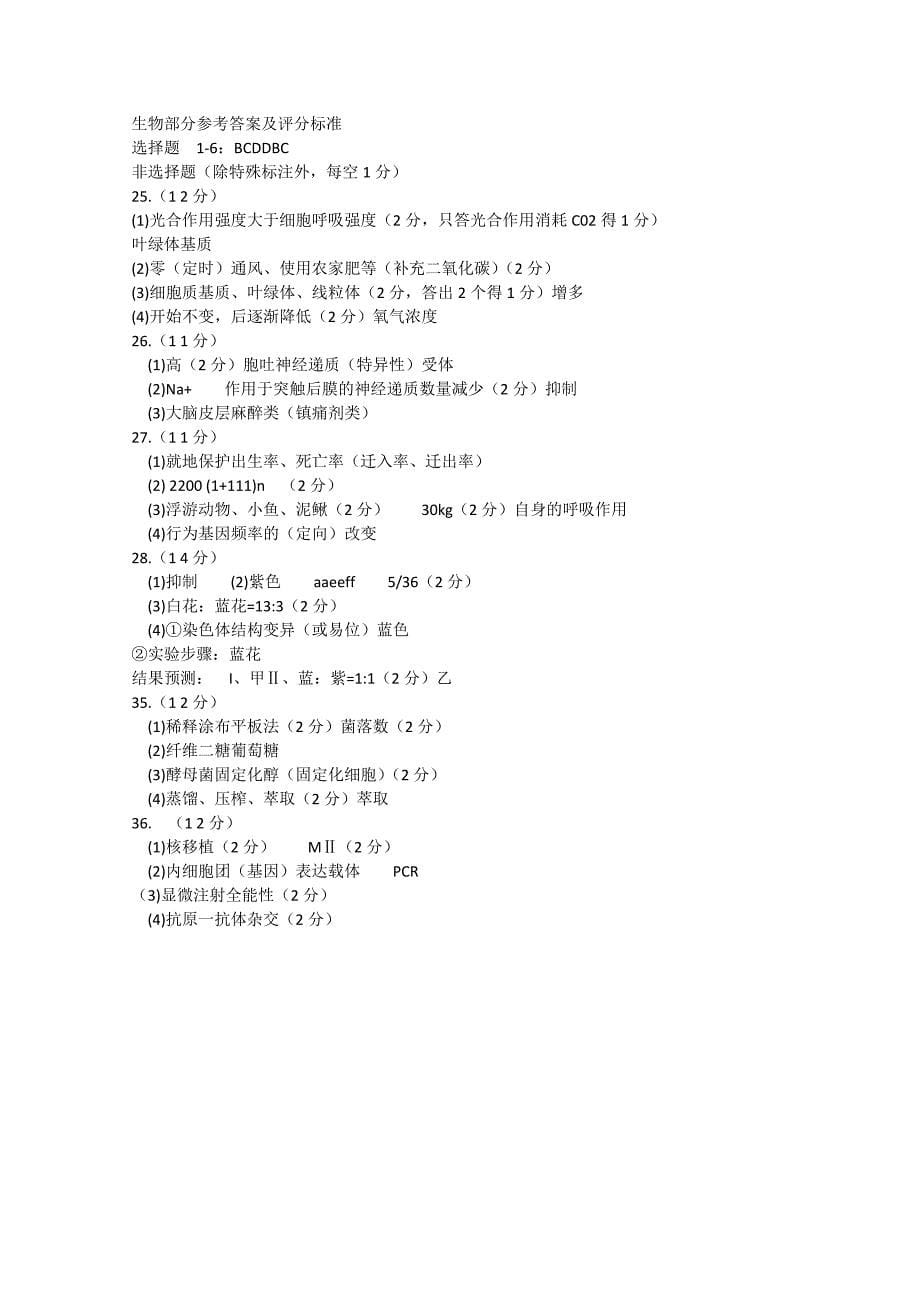 山东省青岛市2015年高三理综（生物部分）统一质量检测试题_第5页
