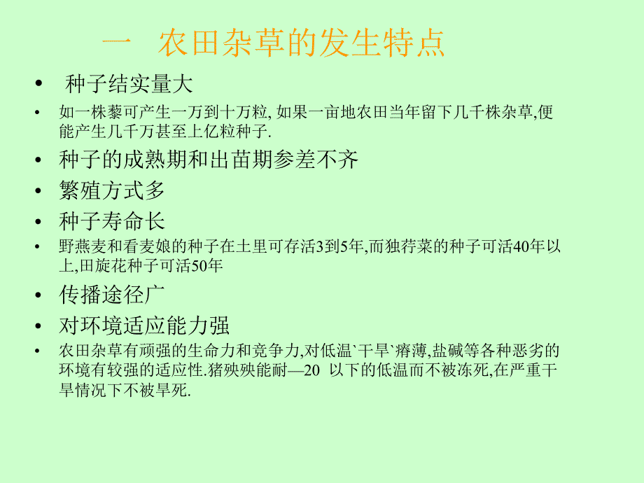 一农田杂草的发生特点_第1页