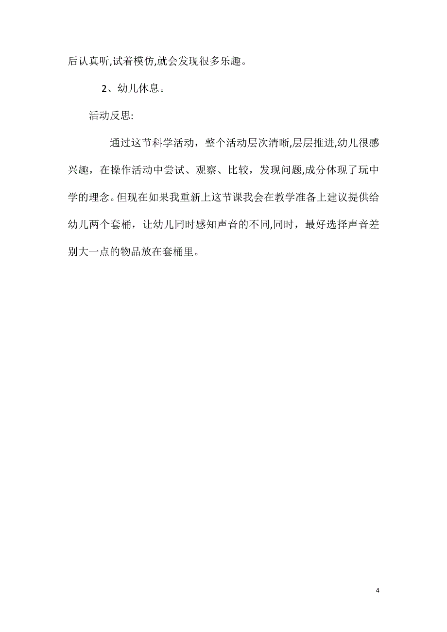 大班科学玩声音教案反思_第4页