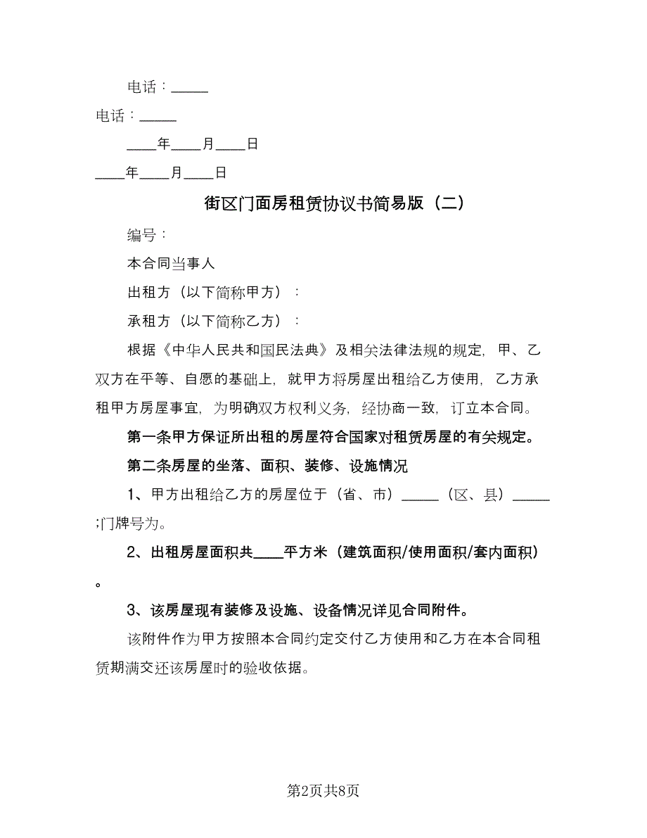 街区门面房租赁协议书简易版（3篇）.doc_第2页