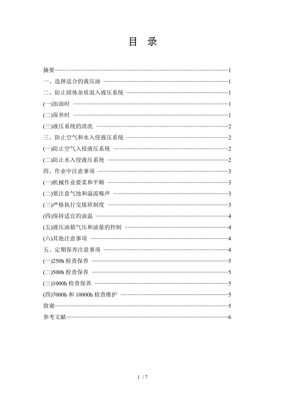 常用工程机械的液压系统维护方法与措施_第1页