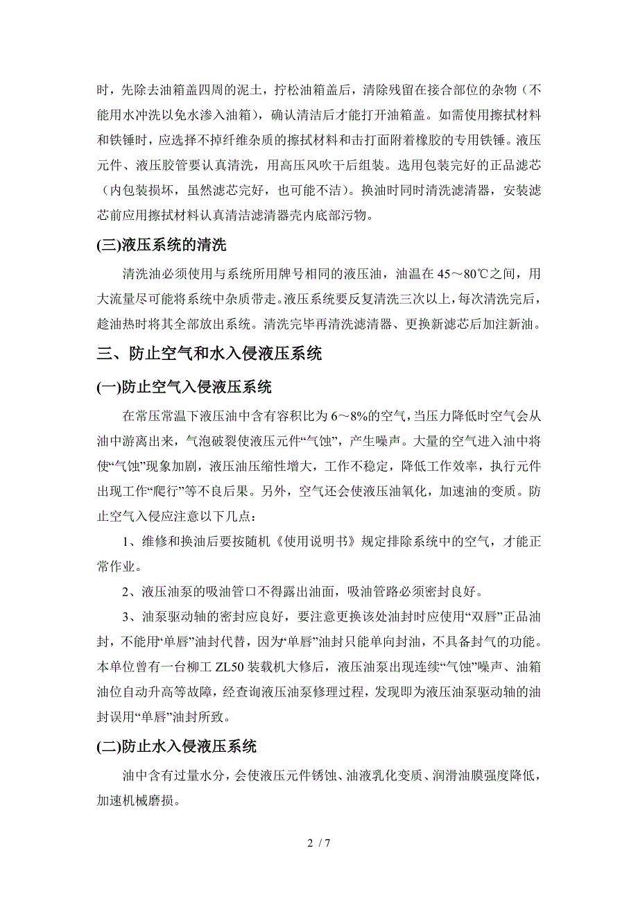 常用工程机械的液压系统维护方法与措施_第3页