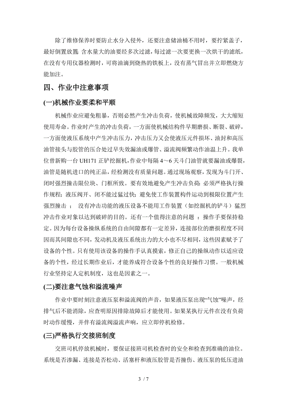 常用工程机械的液压系统维护方法与措施_第4页