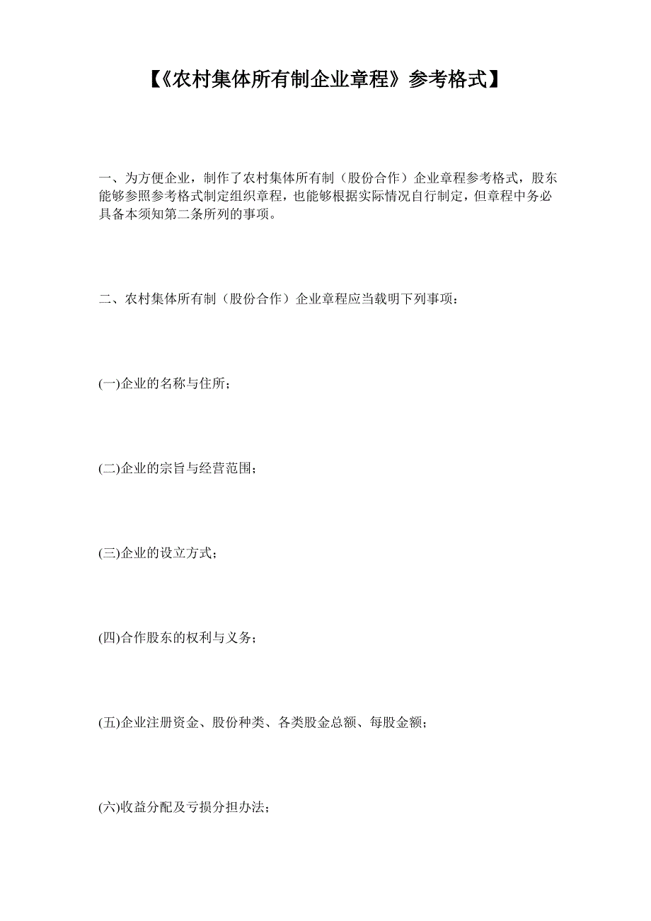 【《农村集体所有制企业章程》参考格式】_第1页