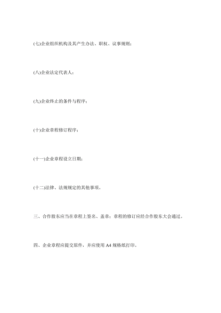 【《农村集体所有制企业章程》参考格式】_第2页