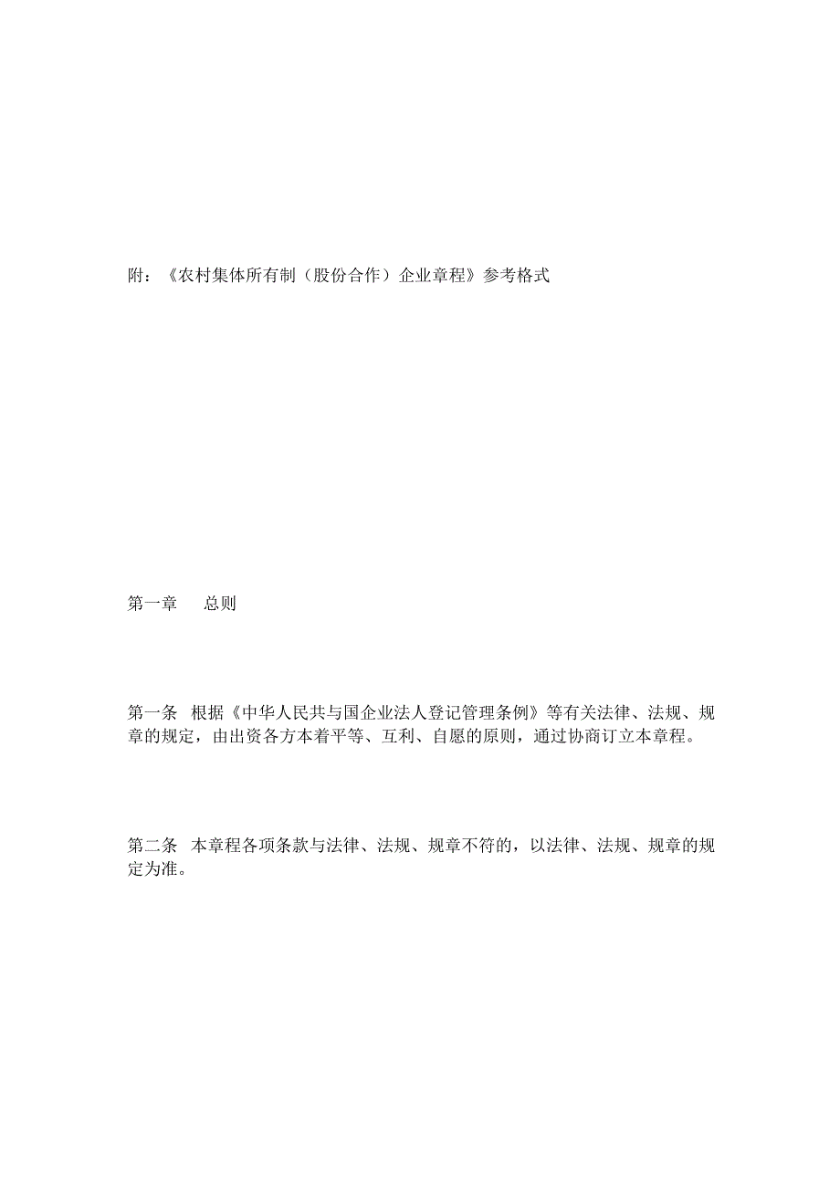 【《农村集体所有制企业章程》参考格式】_第3页