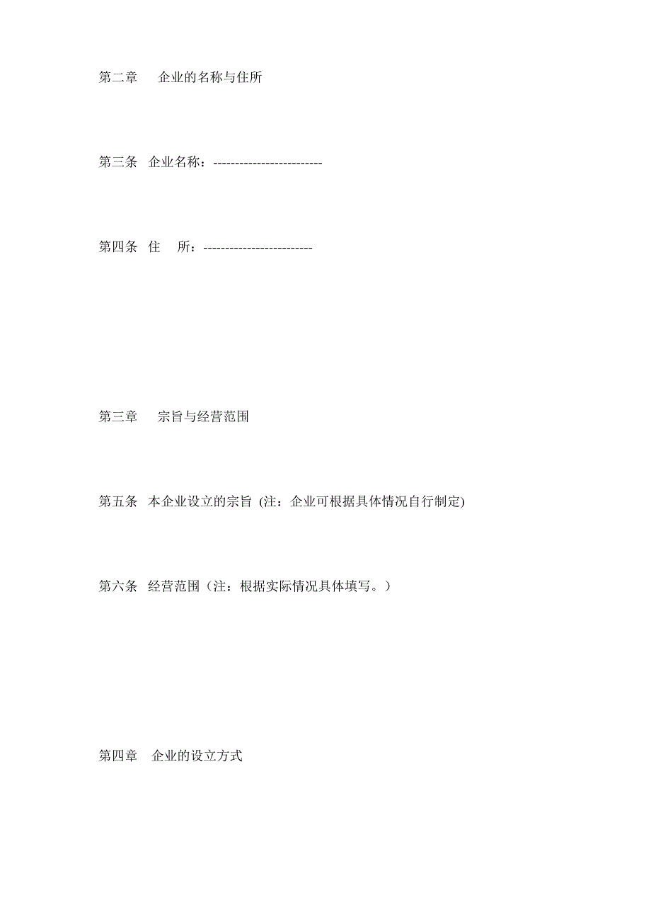 【《农村集体所有制企业章程》参考格式】_第4页