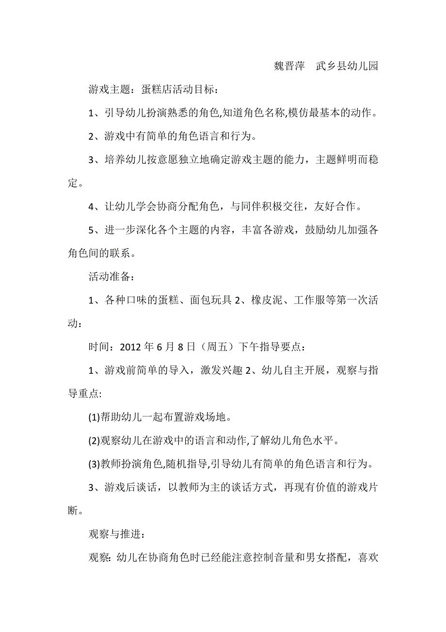 角色游戏魏晋萍.docx_第1页