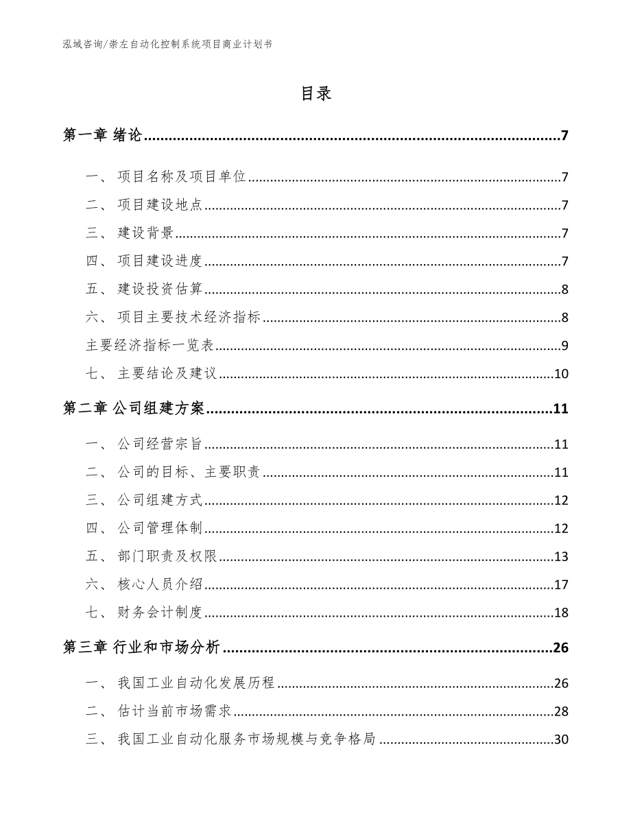 崇左自动化控制系统项目商业计划书_模板_第1页