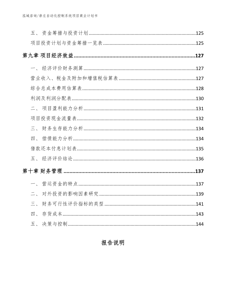 崇左自动化控制系统项目商业计划书_模板_第4页