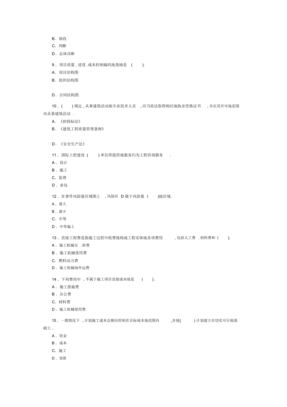 二建造师考试《建设工程施工管理》历考试真题及答案解析_第2页