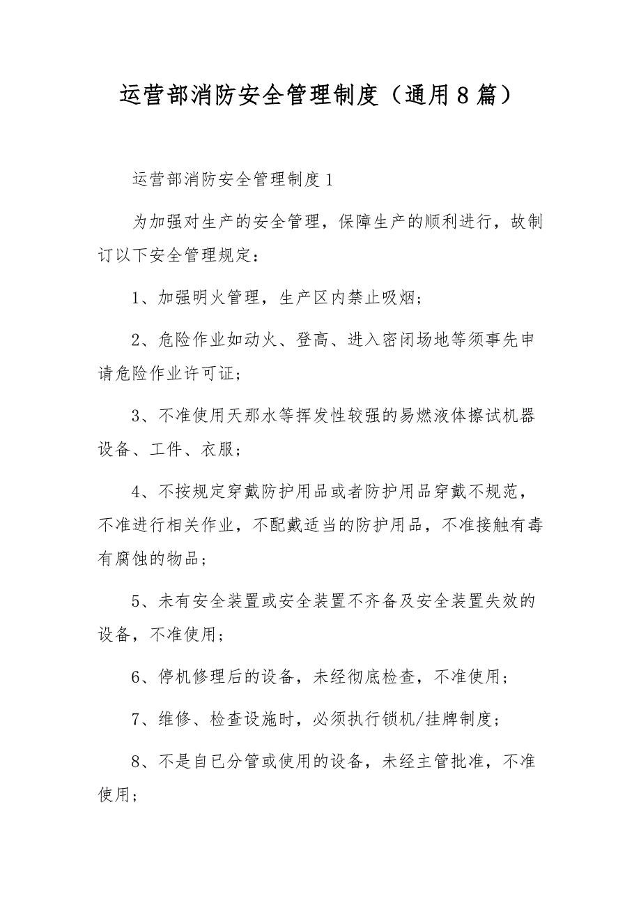 运营部消防安全管理制度（通用8篇）_第1页