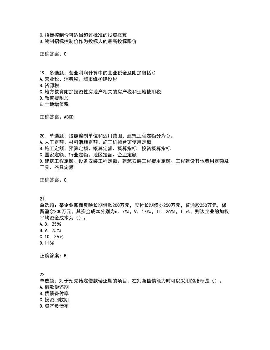 一级建造师工程经济考前（难点+易错点剖析）押密卷附答案54_第5页