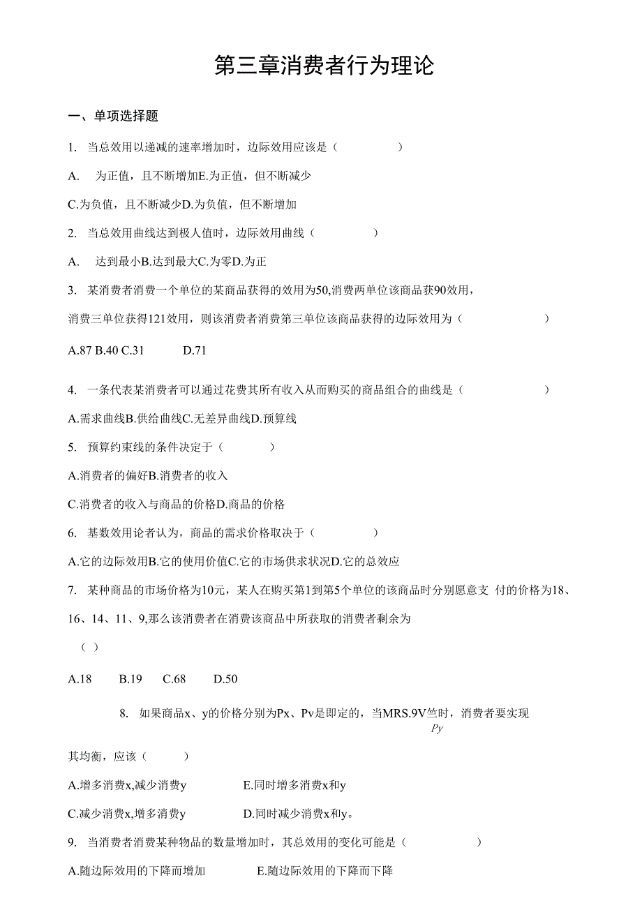 第三章 消费者行为理论_第1页