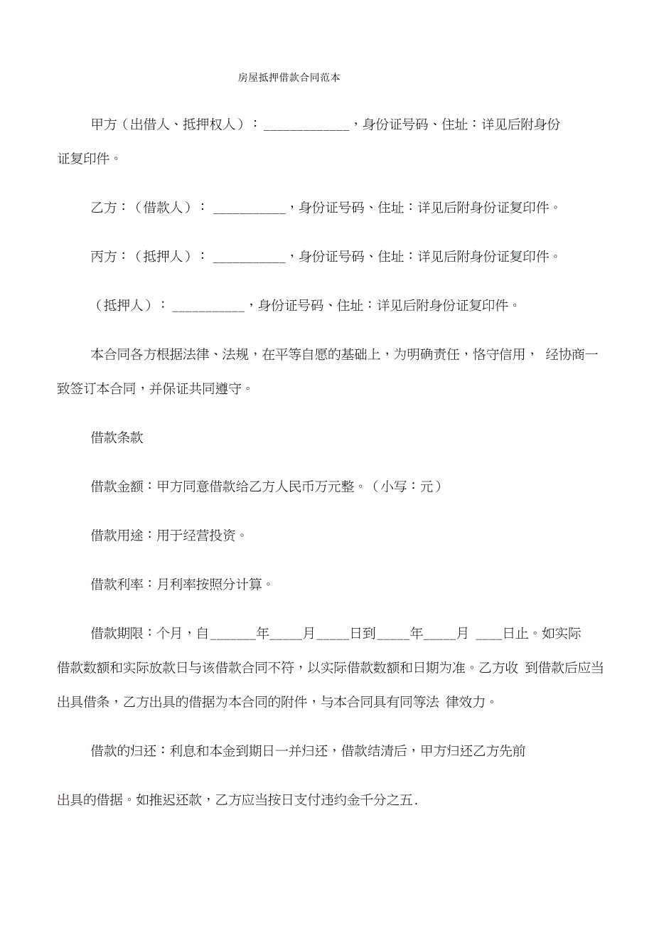 房屋抵押借款合同范本(6篇)_第1页