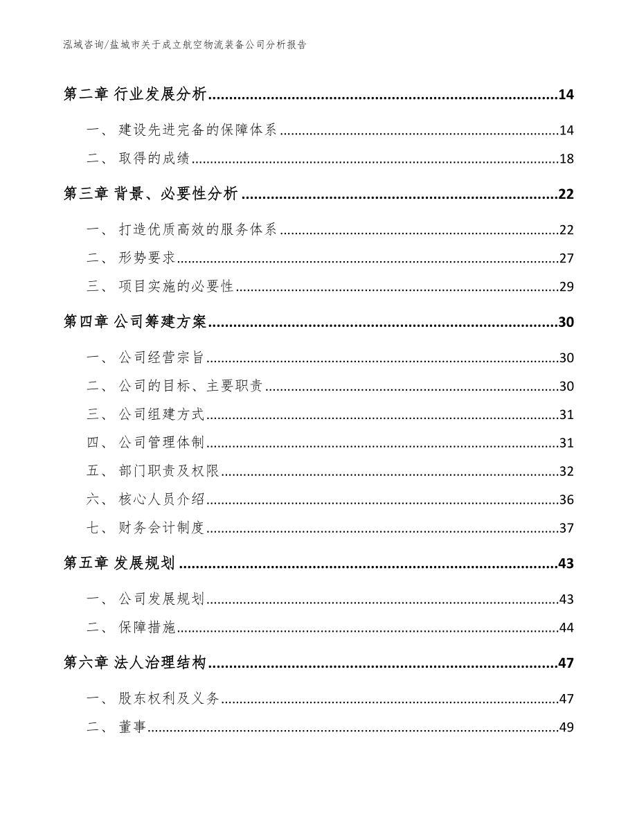 盐城市关于成立航空物流装备公司分析报告_第4页