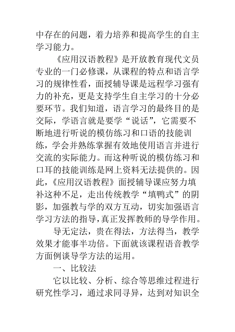 开放教育《应用汉语教程》导学方法例谈.docx_第2页