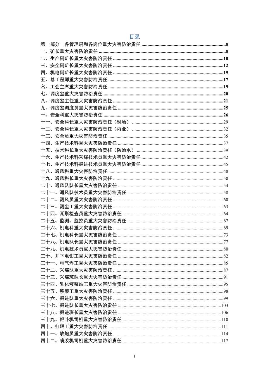 煤矿各管理层和各岗位重大灾害防治责任及重大灾害防治制度.doc_第2页