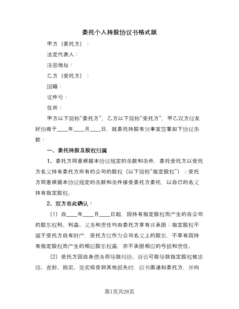 委托个人持股协议书格式版（7篇）_第1页