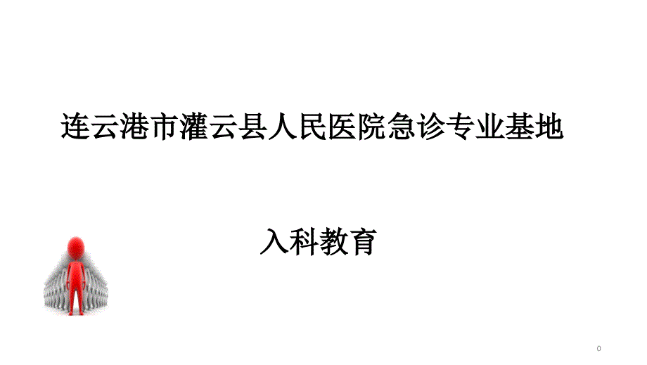 急诊科住院医师规范化培训基地入科教育课件PPT_第1页