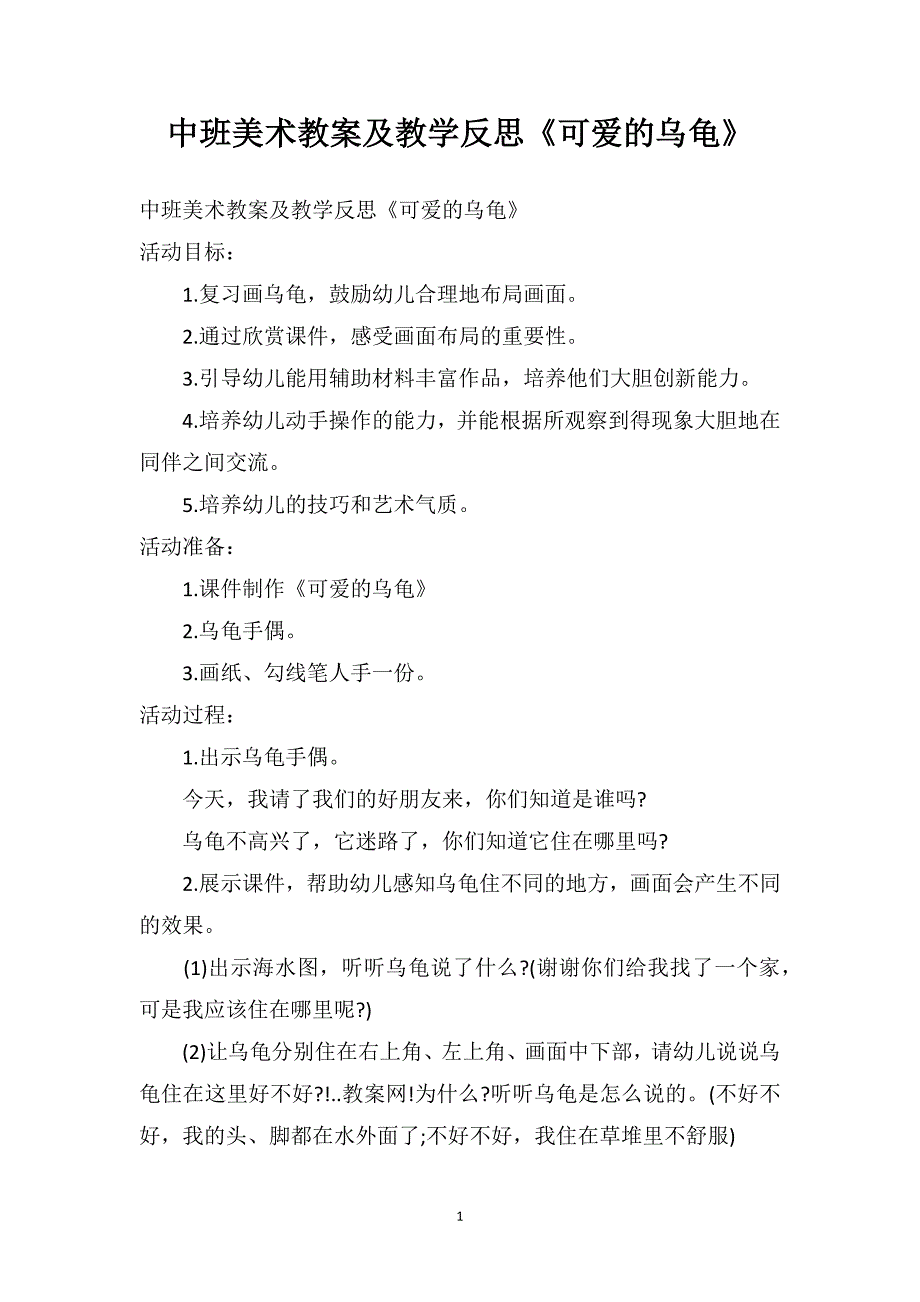 中班美术教案及教学反思《可爱的乌龟》_第1页