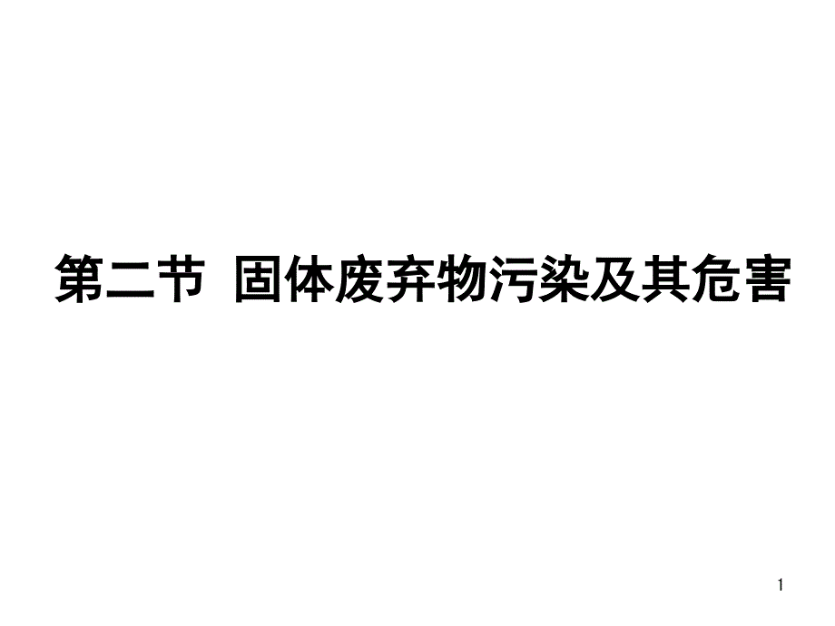 固体废弃物污染及其危害定课件_第1页