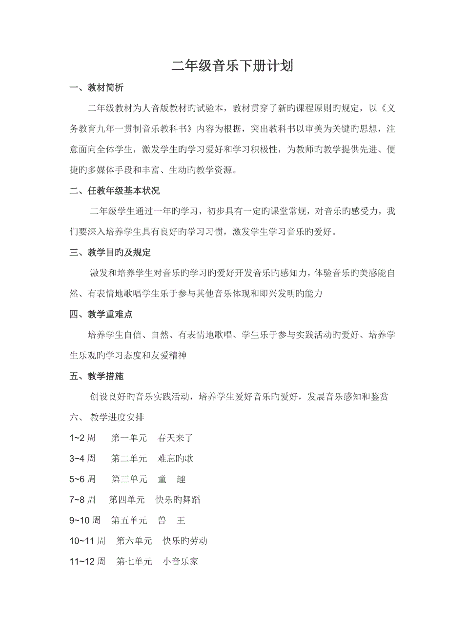 2023年人音版二年级音乐下册教案全册_第1页