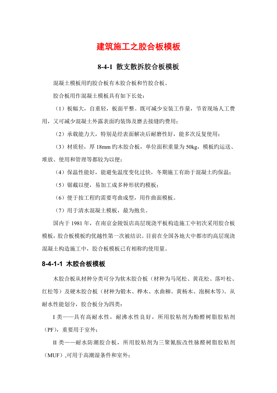 优质建筑综合施工之胶合板范本_第1页