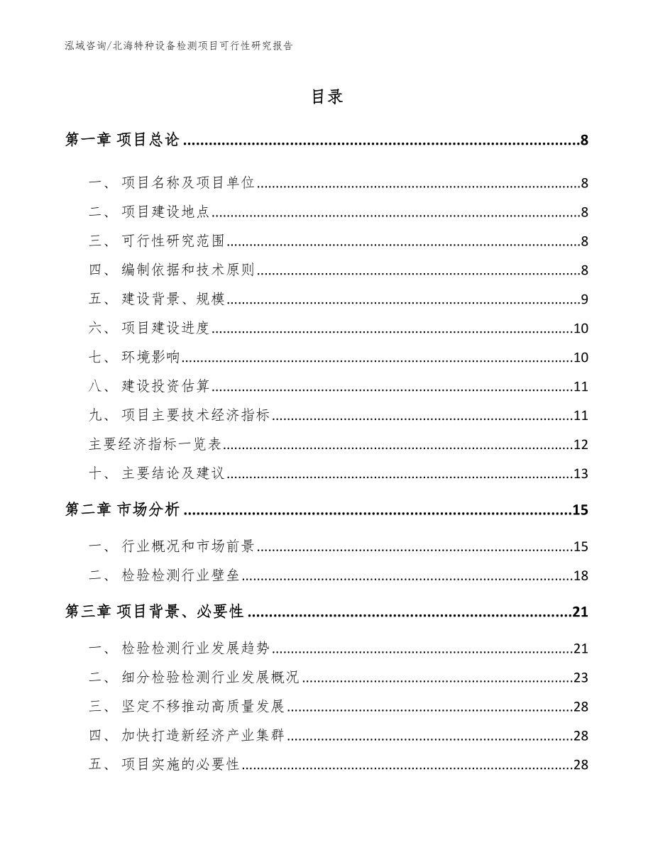 北海特种设备检测项目可行性研究报告_第2页