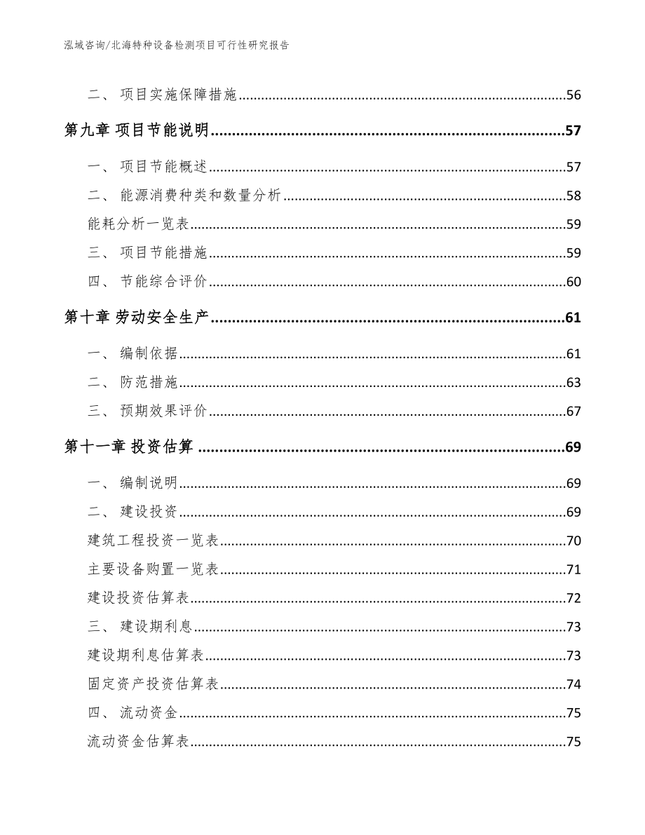 北海特种设备检测项目可行性研究报告_第4页