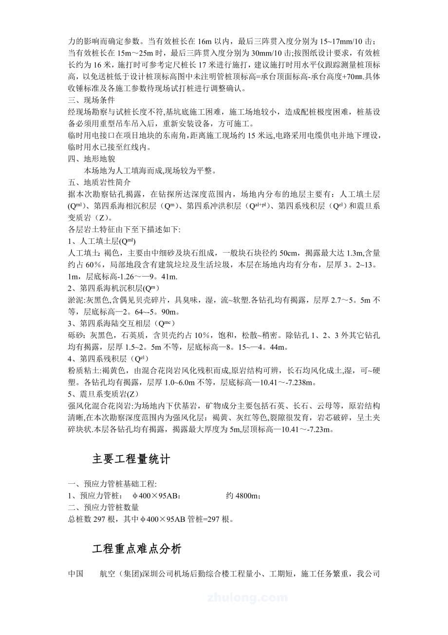 深圳某机场后勤综合楼预应力混凝土管桩基础工程施工组织设计方案.doc_第5页