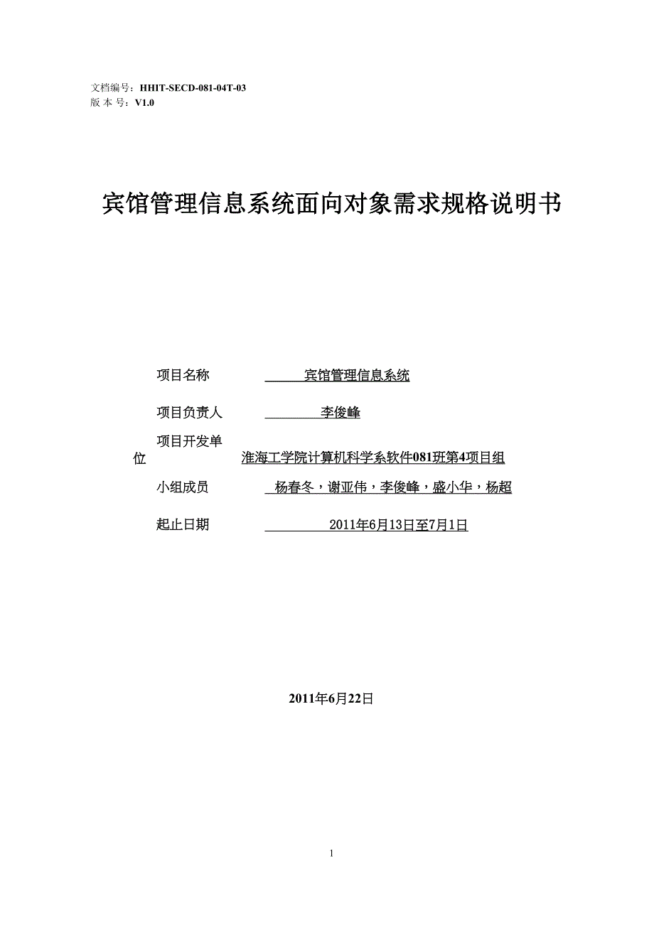 软件08104T宾馆管理信息系统面向对象需求规格说明书(DOC 12页)_第1页