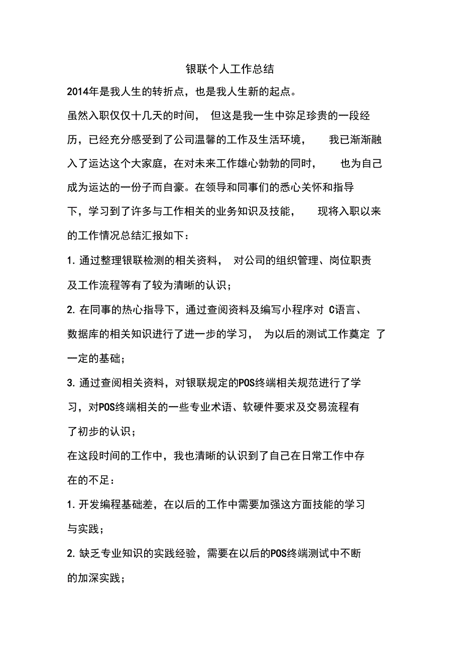 优秀个人总结范文：银联个人工作总结_第1页