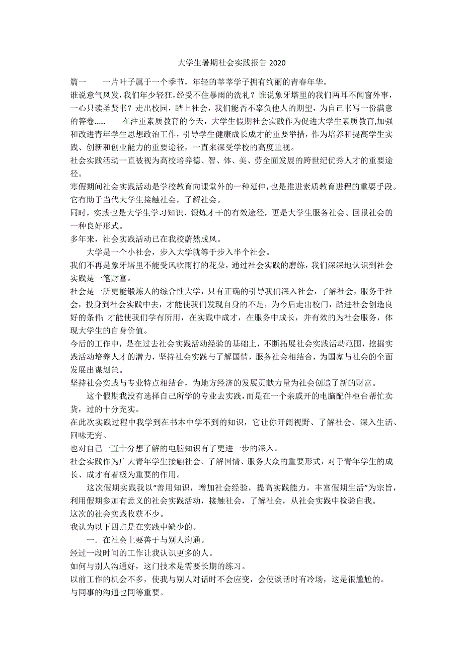 大学生暑期社会实践报告2020_第1页