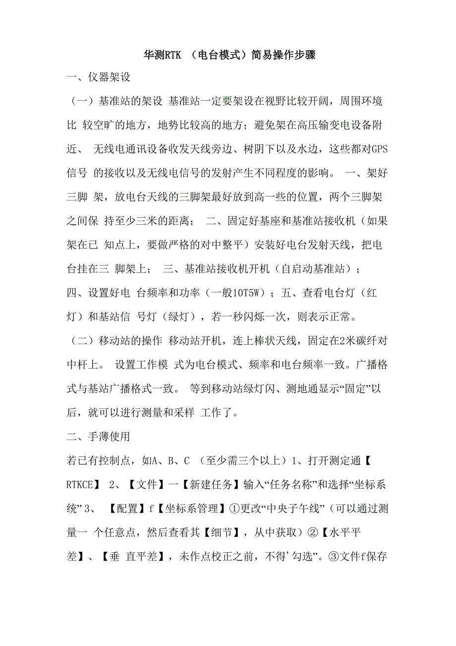 华测RTK(电台模式)简易操作步骤_第1页