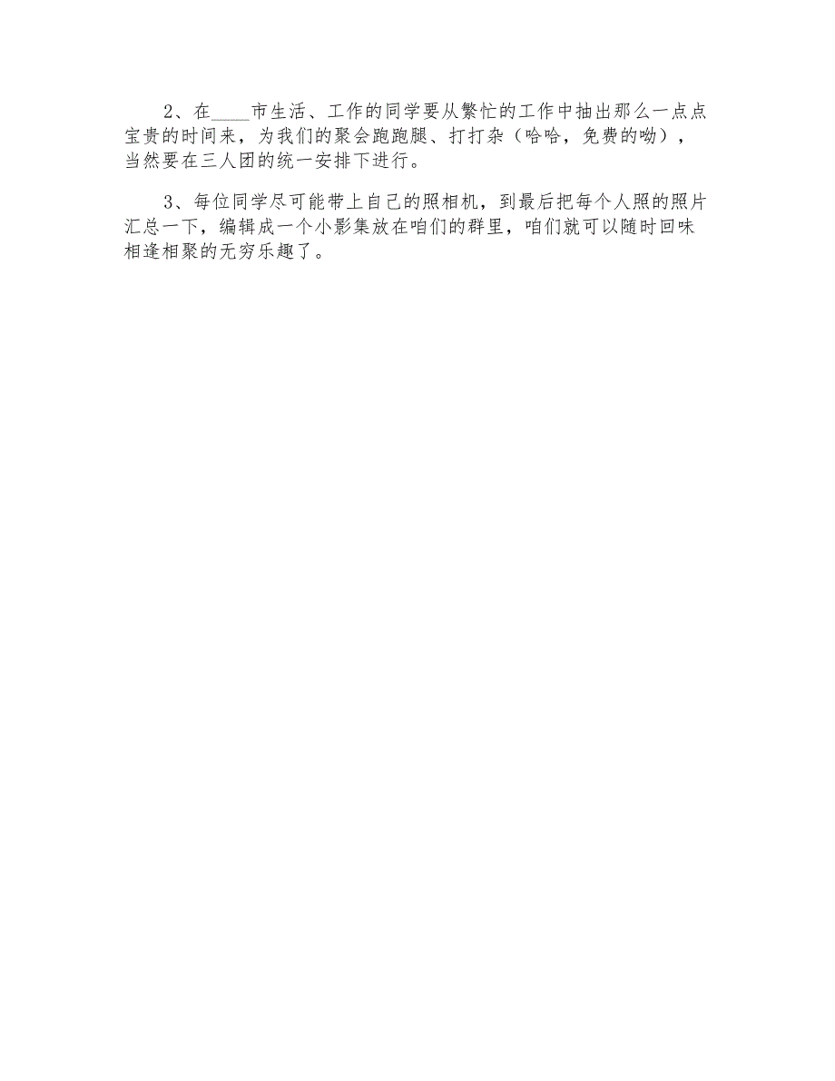 同学聚会方案合集六篇_第3页