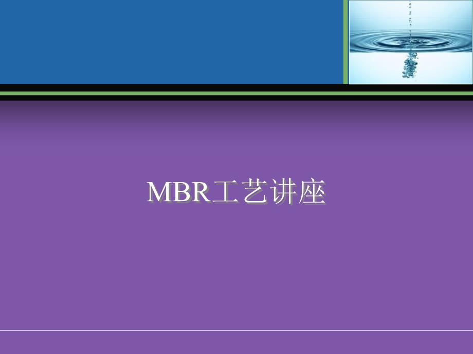 《MBR工艺全面介绍》PPT课件.ppt_第1页