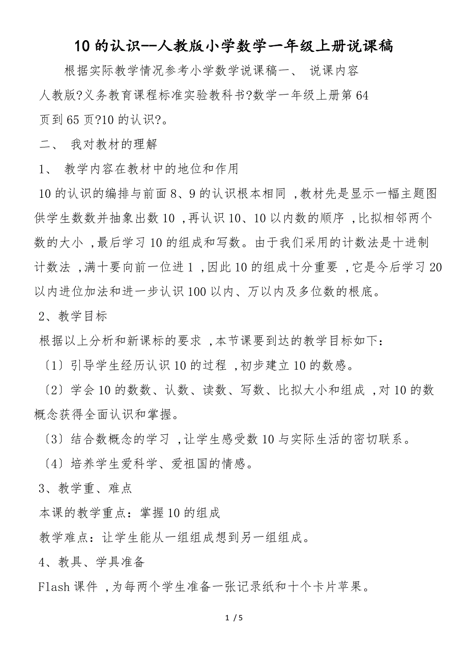 10的认识人教版小学数学一年级上册说课稿_第1页