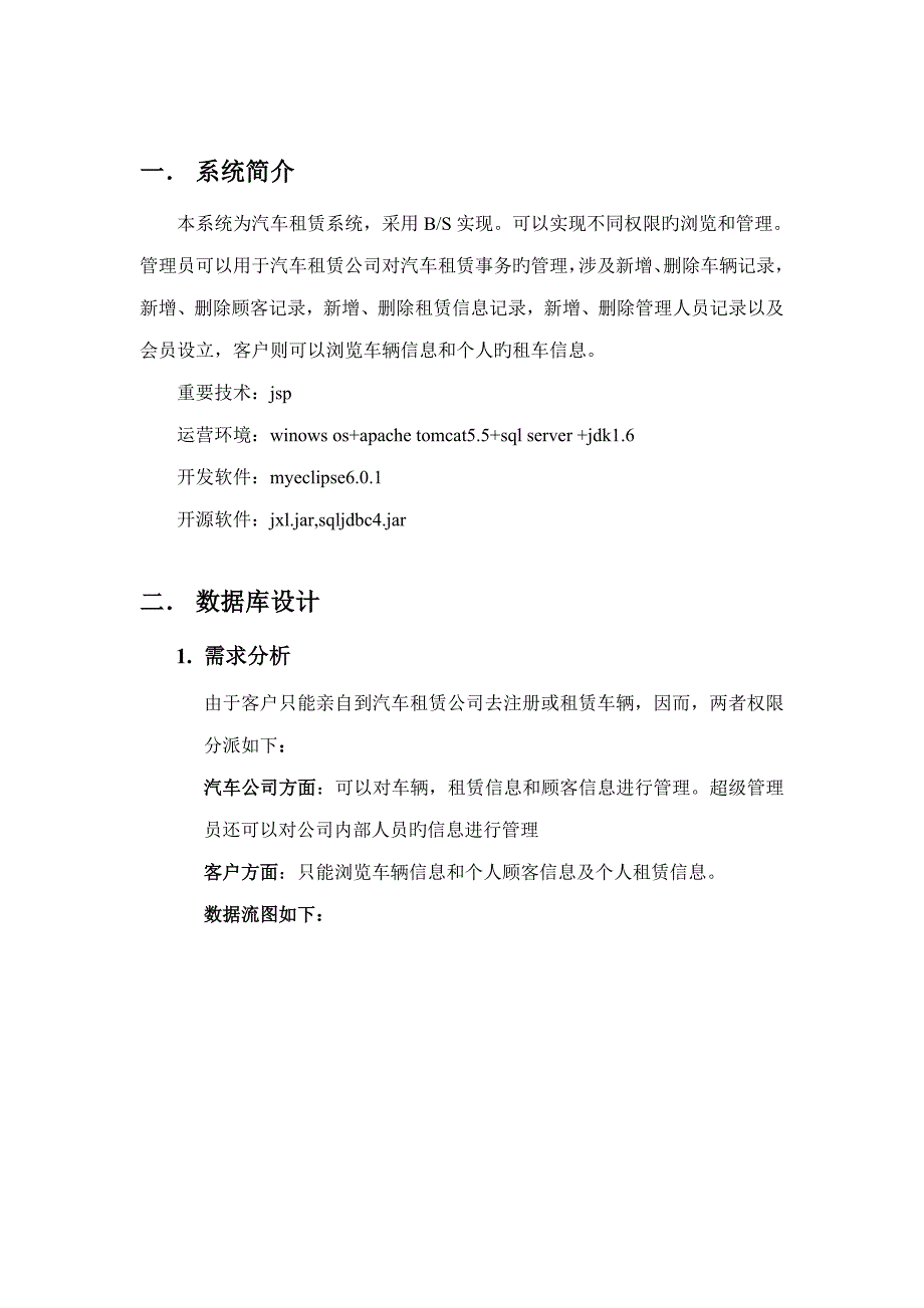 数据库优质课程设计基础报告汽车租赁基础管理系统_第1页