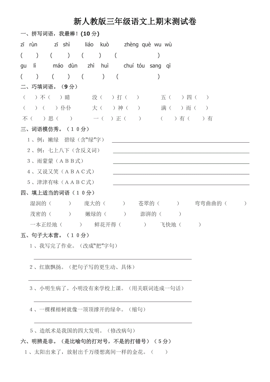 新人教版三年级语文上期末测试卷_第1页