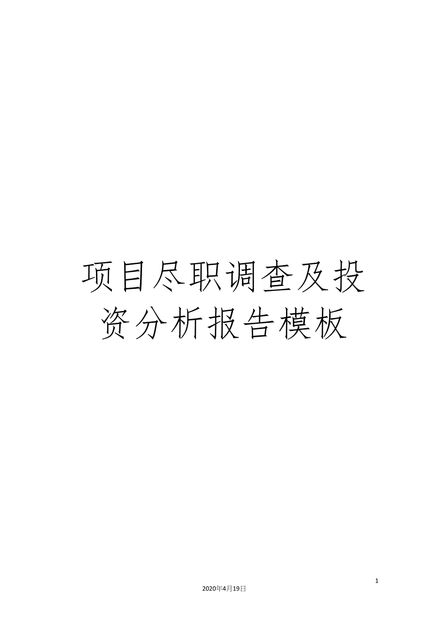 项目尽职调查及投资分析报告模板(DOC 35页)_第1页