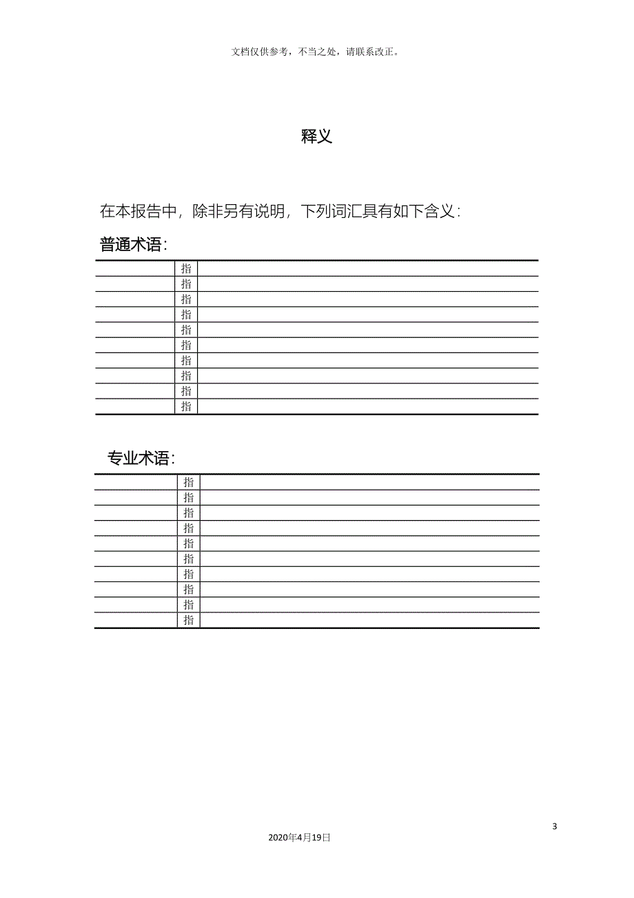 项目尽职调查及投资分析报告模板(DOC 35页)_第3页