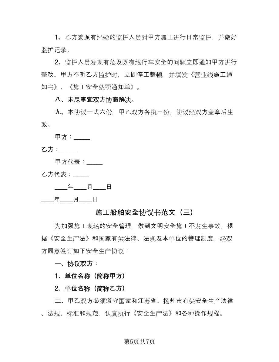 施工船舶安全协议书范文（三篇）.doc_第5页