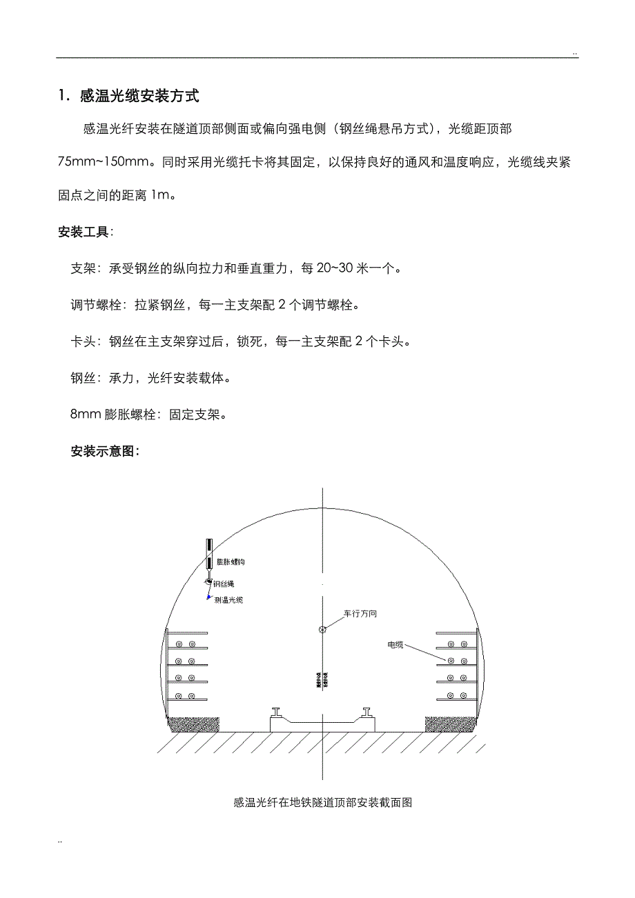 地铁隧道感温光缆安装方式_第1页