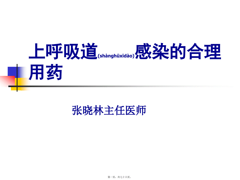 医学专题—上呼吸道感染合理用药23213_第1页