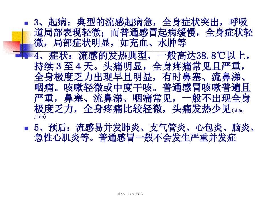 医学专题—上呼吸道感染合理用药23213_第5页